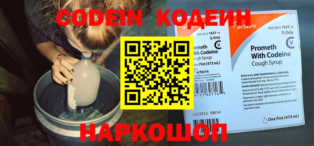 Codein Purple Drank  Вход с VPN  Кодеиновый сироп Lean напиток Lean (лин)  Челябинск 